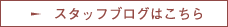 スタッフブログはこちら